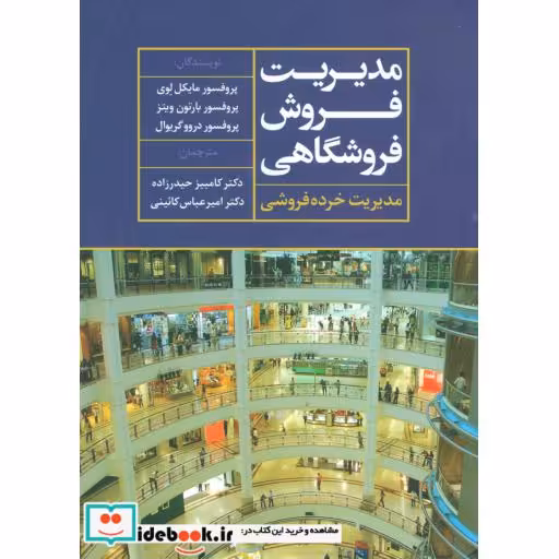 مدیریت فروش فروشگاهی (مدیریت خرده فروشی)،(زرکوب،رحلی،علم)