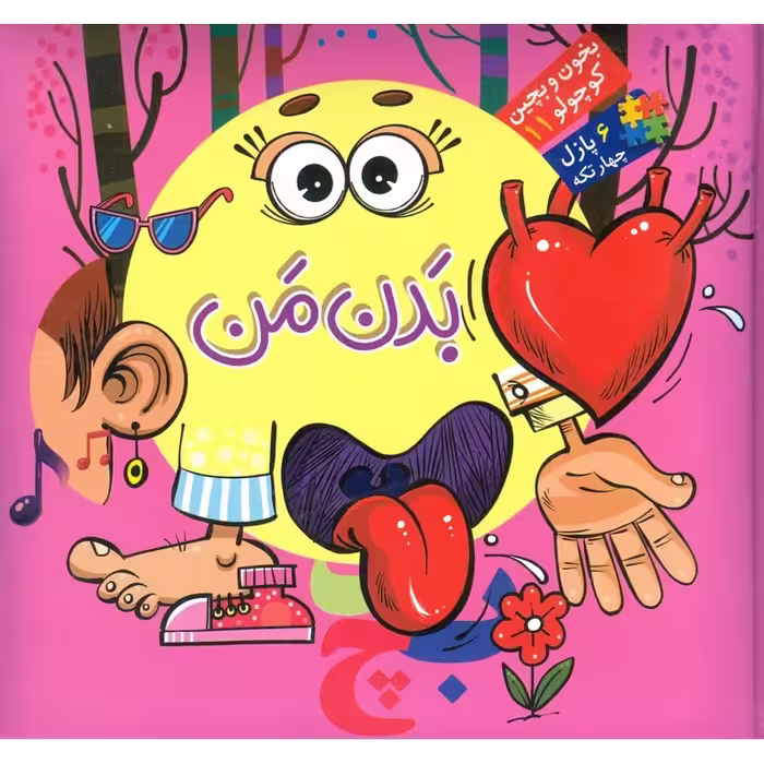 بخون و بچین کوچولو 11: بدن من