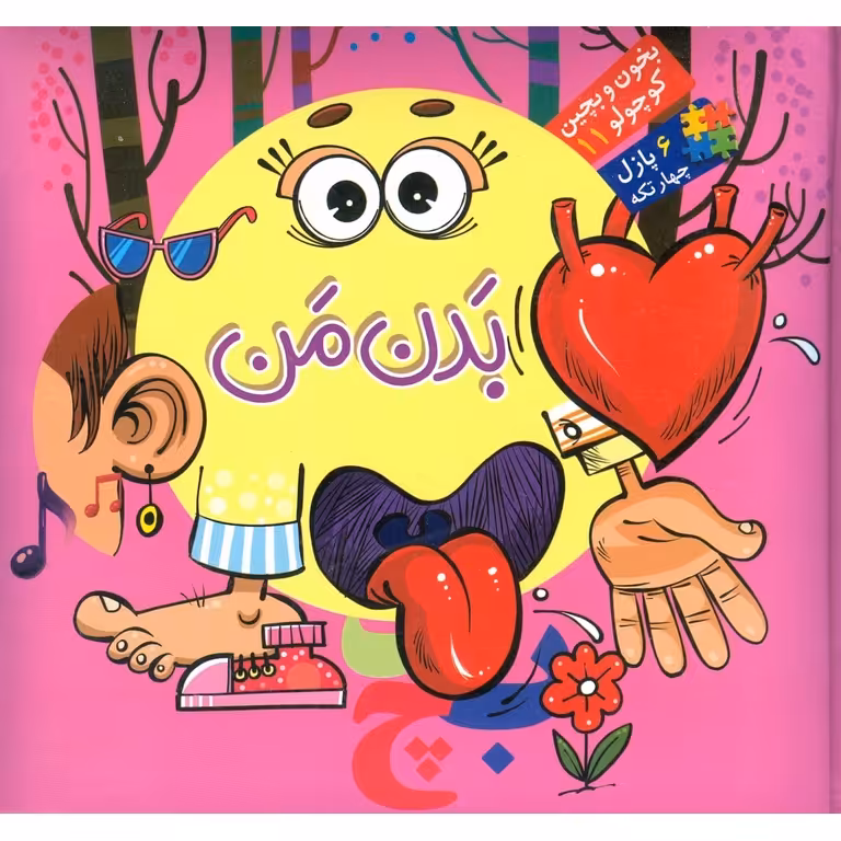 بخون و بچین کوچولو 11: بدن من