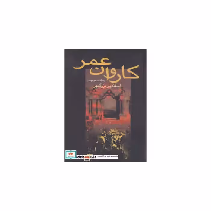 کاروان عمر (سرگذشت خودنوشت اسفندیار بزرگمهر)،(زرکوب،وزیری،سخن)