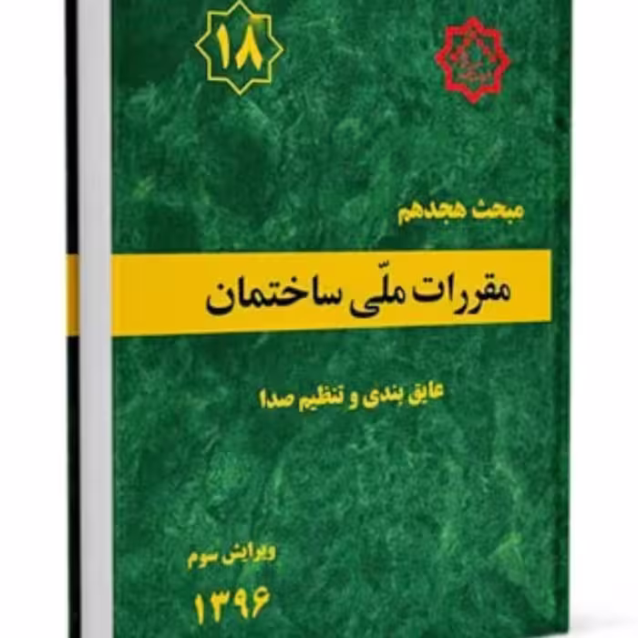 مبحث هجدهم 18 مقررات ملی ساختمان،عایق بندی صدا