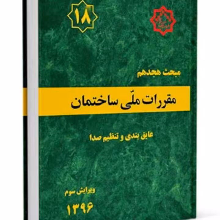 مبحث هجدهم 18 مقررات ملی ساختمان،عایق بندی صدا