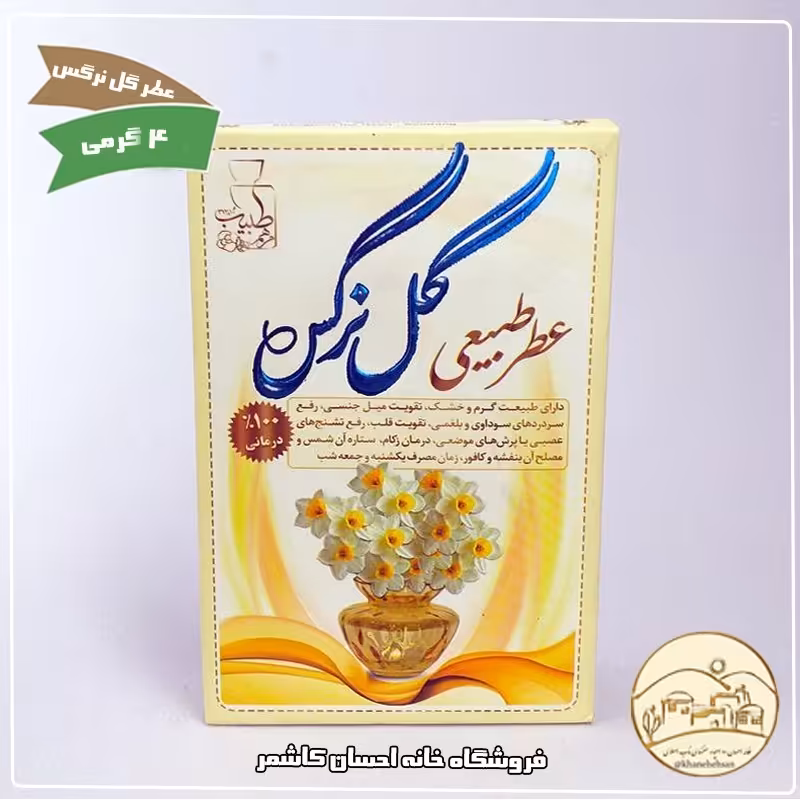 عطر طبیعی گل نرگس 4 گرمی با خاصیت درمانی( مرهم طبیب) خانه احسان کاشمر