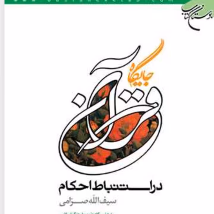 کتاب جایگاه قرآن در استنباط احکام(تبیین جایگاه قرآن در عرصه های اصولی و فقه)