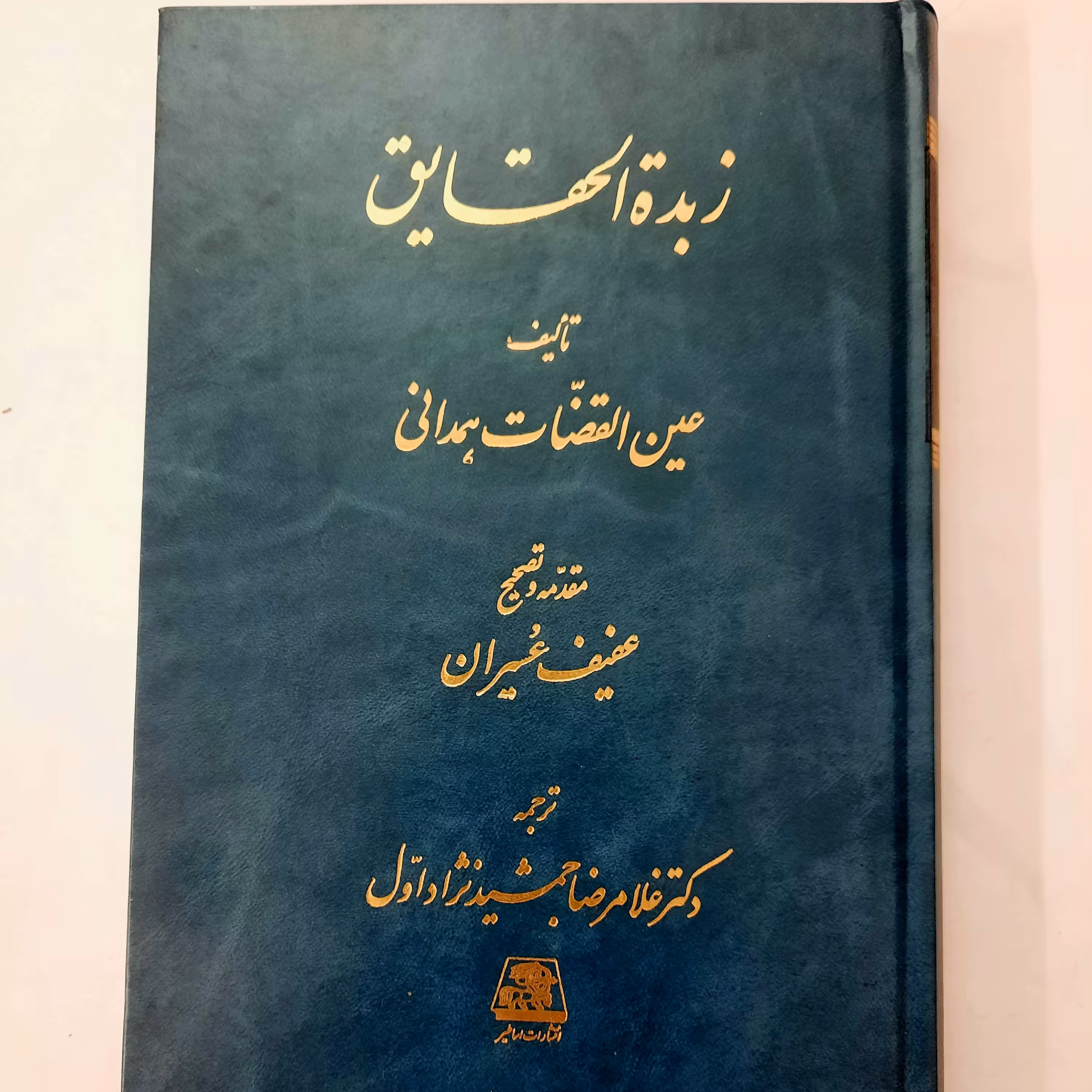 زبده الحقایق- عین القضات همدانی- تصحیح دکتر عفیف عسیران- ترجمه دکتر غلامرضا جمشید نژاد اول