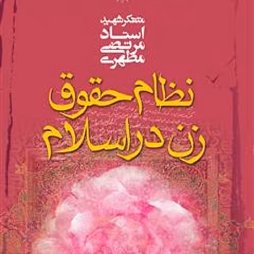 کتاب نظام حقوق زن در اسلام - شهید مطهری