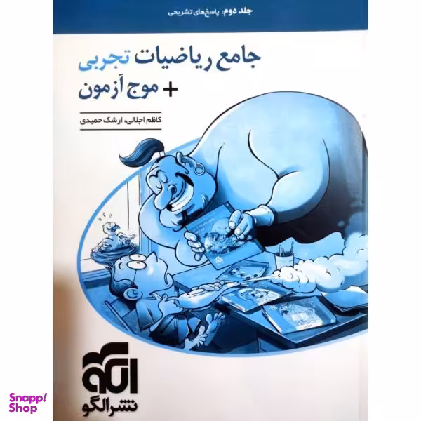 کتاب جامع ریاضیات تجربی+موج آزمون کنکور 1400 اثر کاظم اجلالی و ارشک حمیدی نشر الگو جلد 2