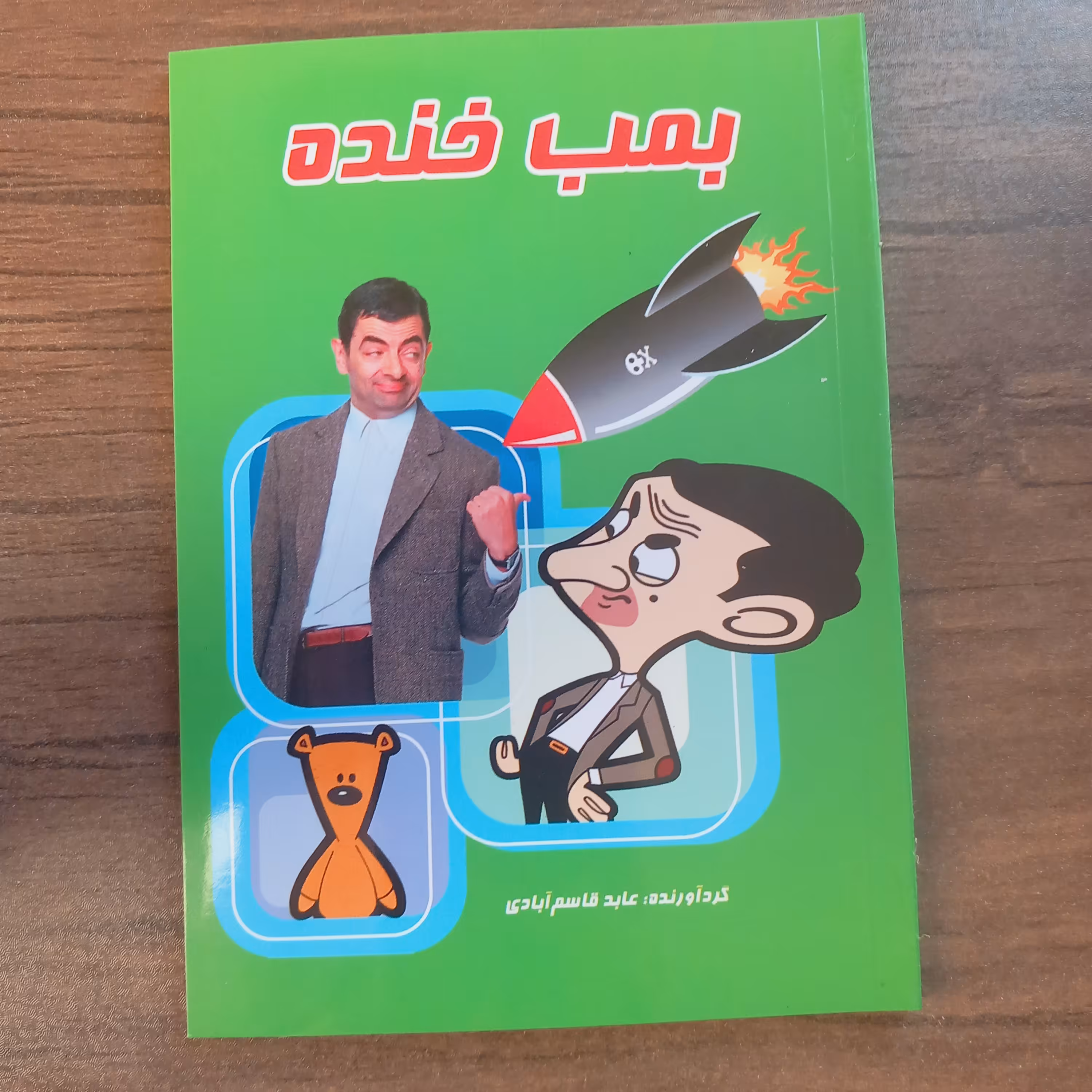 کتاب جیبی بمب خنده ویژه نوجوان ها بت بیش از 300 جک طنز