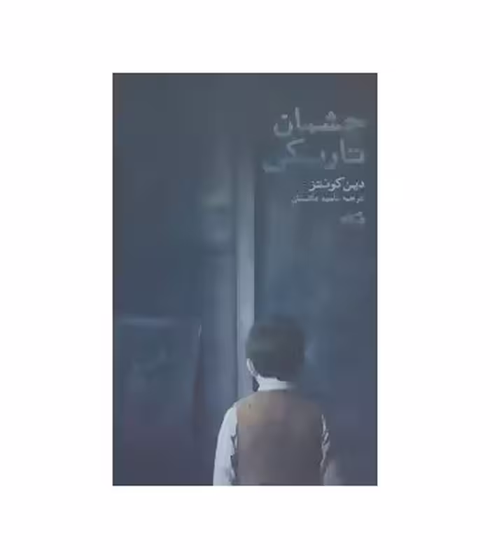 کتاب چشمان تاریکی نشر نیستان