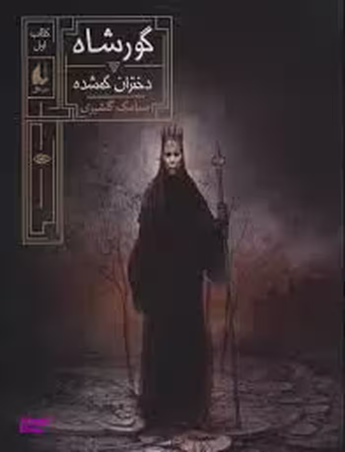کتاب گورشاه 1 اثر سیامک گلشیری نشر افق