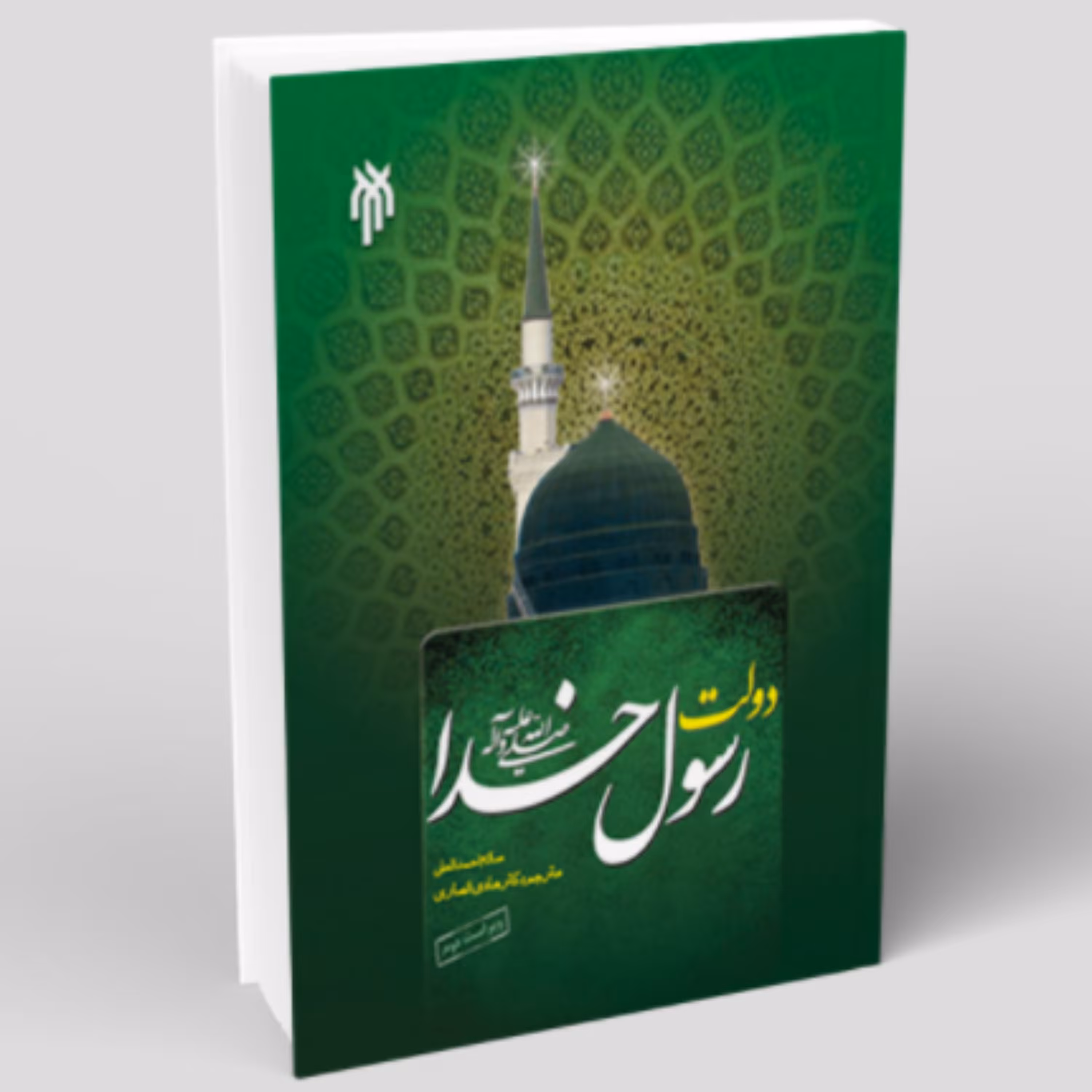 کتاب دولت رسول خدا صلی الله علیه و آله اثر هادی انصاری پژوهشگاه حوزه و دانشگاه