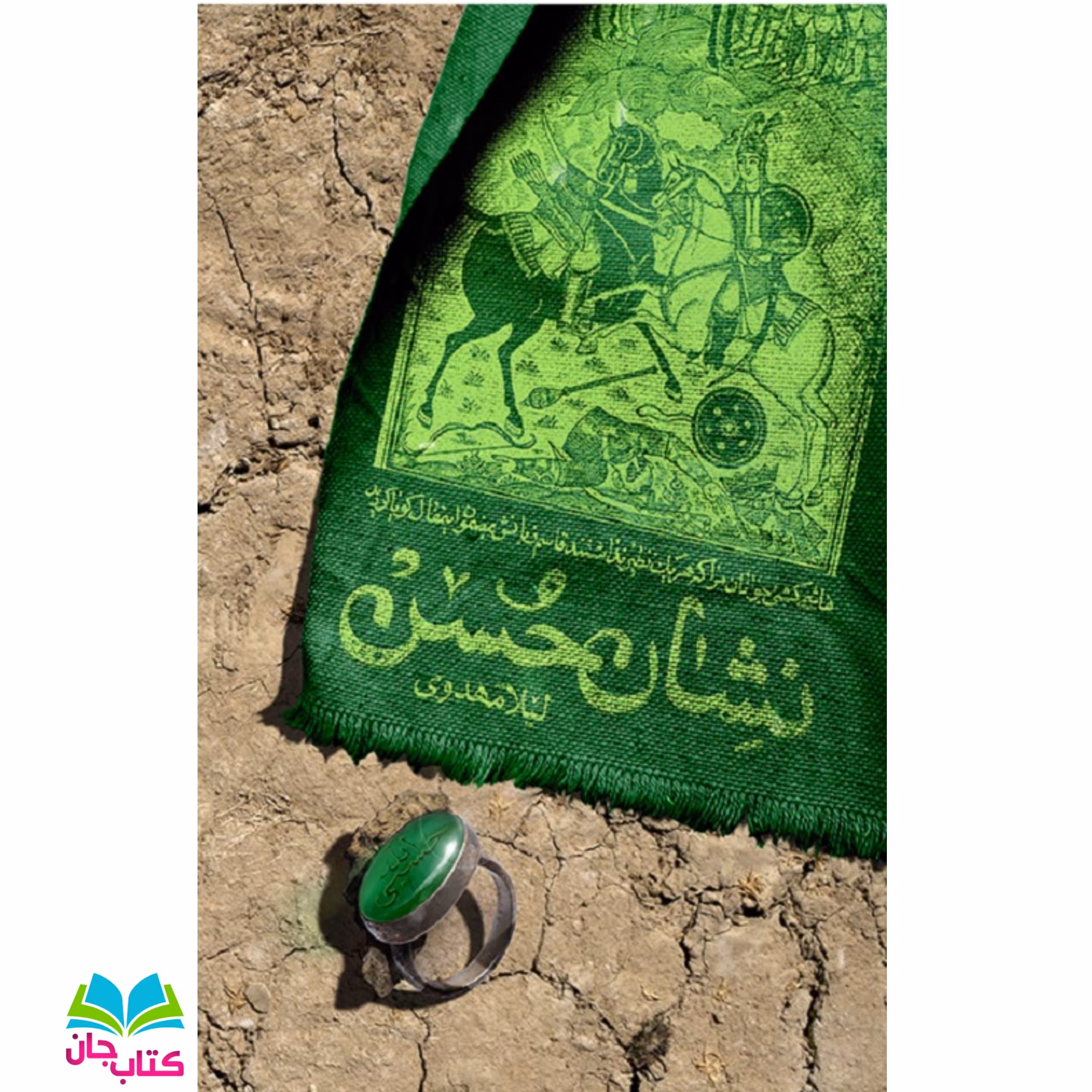 کتاب نشان حُسن : همراهی خانواده امام حسن مجتبی علیه السلام با امام حسین علیه السلام در جریان عاشورا