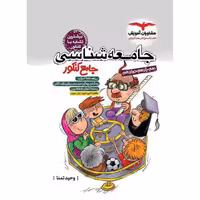 کتاب تست جامعه شناسی جامع کنکور مشاوران 1403