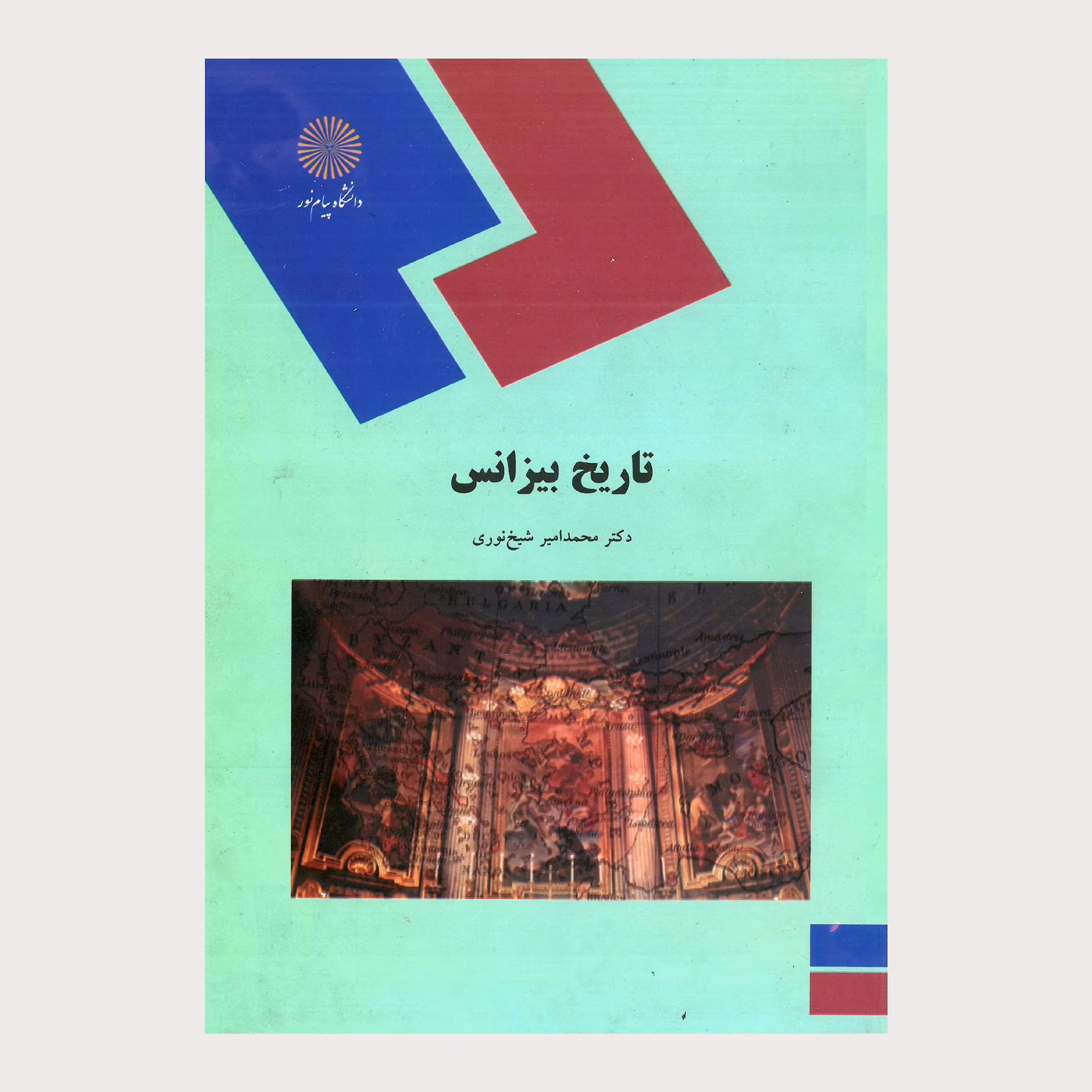 تاریخ بیرانس(رشته تاریخ) پیام نور از دکتر محمدامیر شیخ نوری 