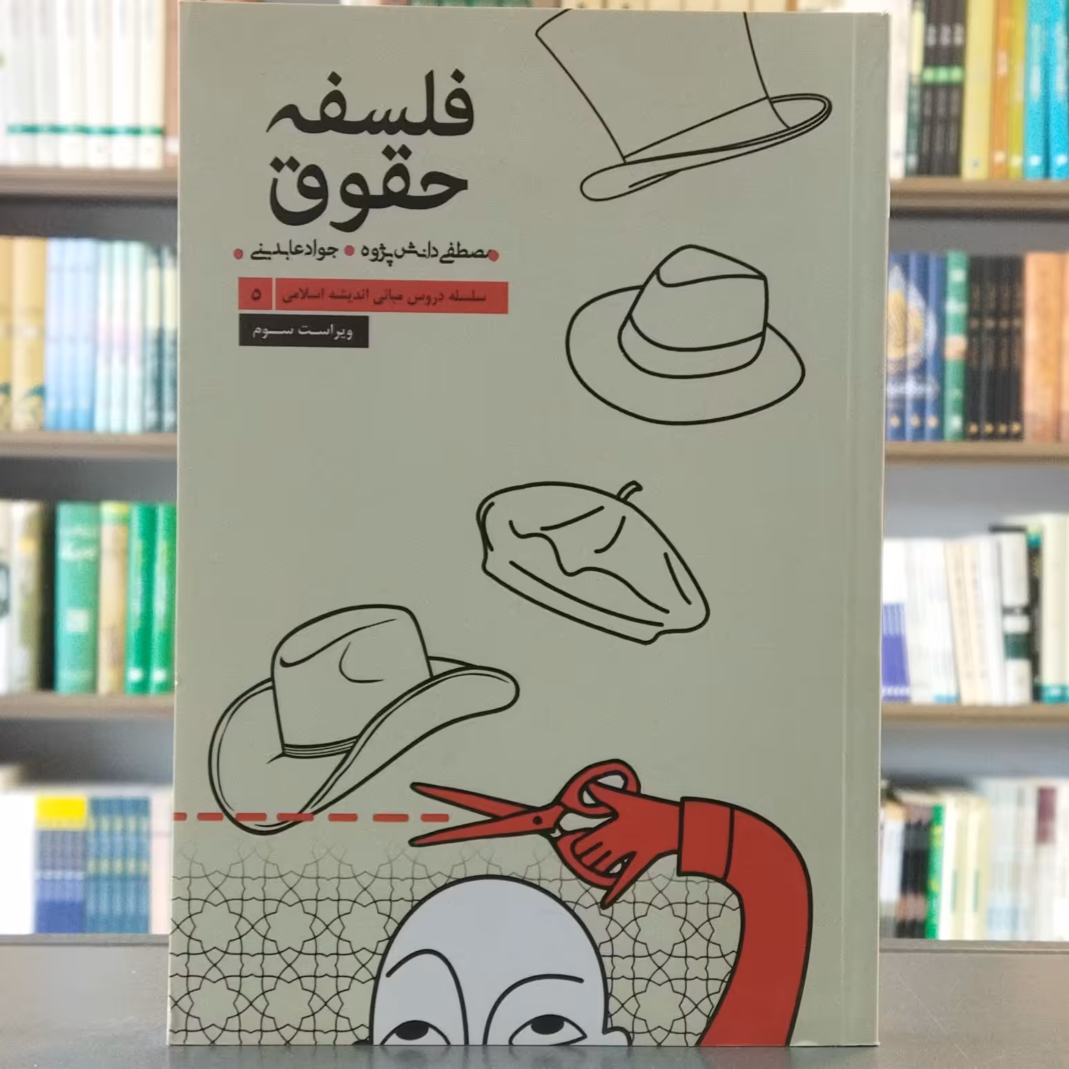 کتاب فلسفه حقوق سلسله دروس مبانی اندیشه اسلامی 5