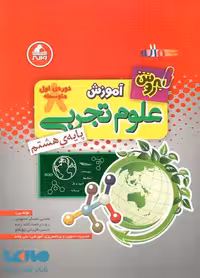 آموزش علوم هشتم به روش واله