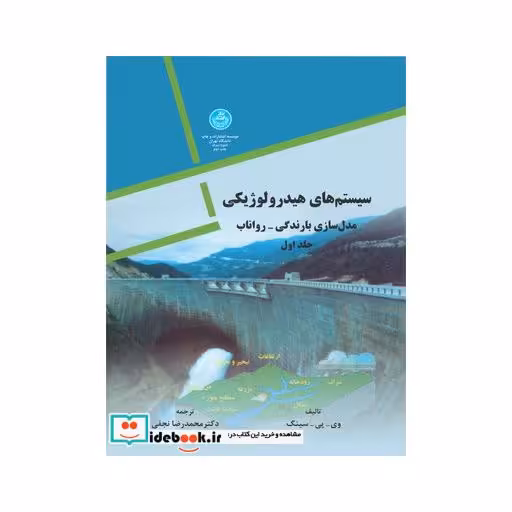 کتاب سیستم های هیدرولوژیکی (دو جلدی)2562 اثر وی پی سینگ