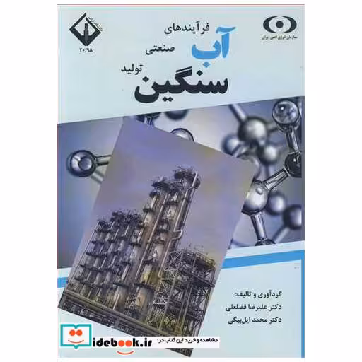 کتاب فرآیندهای صنعتی تولید آب سنگین اثر دکتر علیرضا فضلعلی-دکتر محمد ایل بیگی