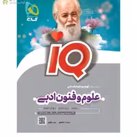 علوم و فنون ادبی جامع آیکیو IQ گاج