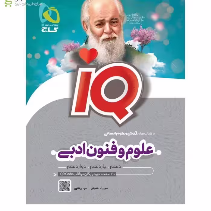 علوم و فنون ادبی جامع آیکیو IQ گاج