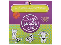 کودک باهوش من (4 سالگی)