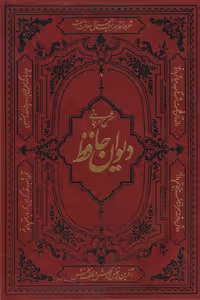 کتاب شرح عرفانی دیوان حافظ از انتشارات کومه