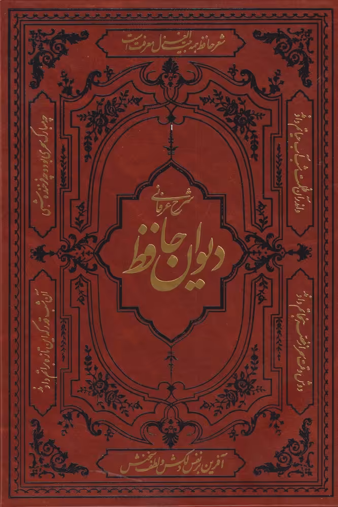 کتاب شرح عرفانی دیوان حافظ از انتشارات کومه