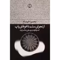 از نجوای سنت تا غوغای پاپ