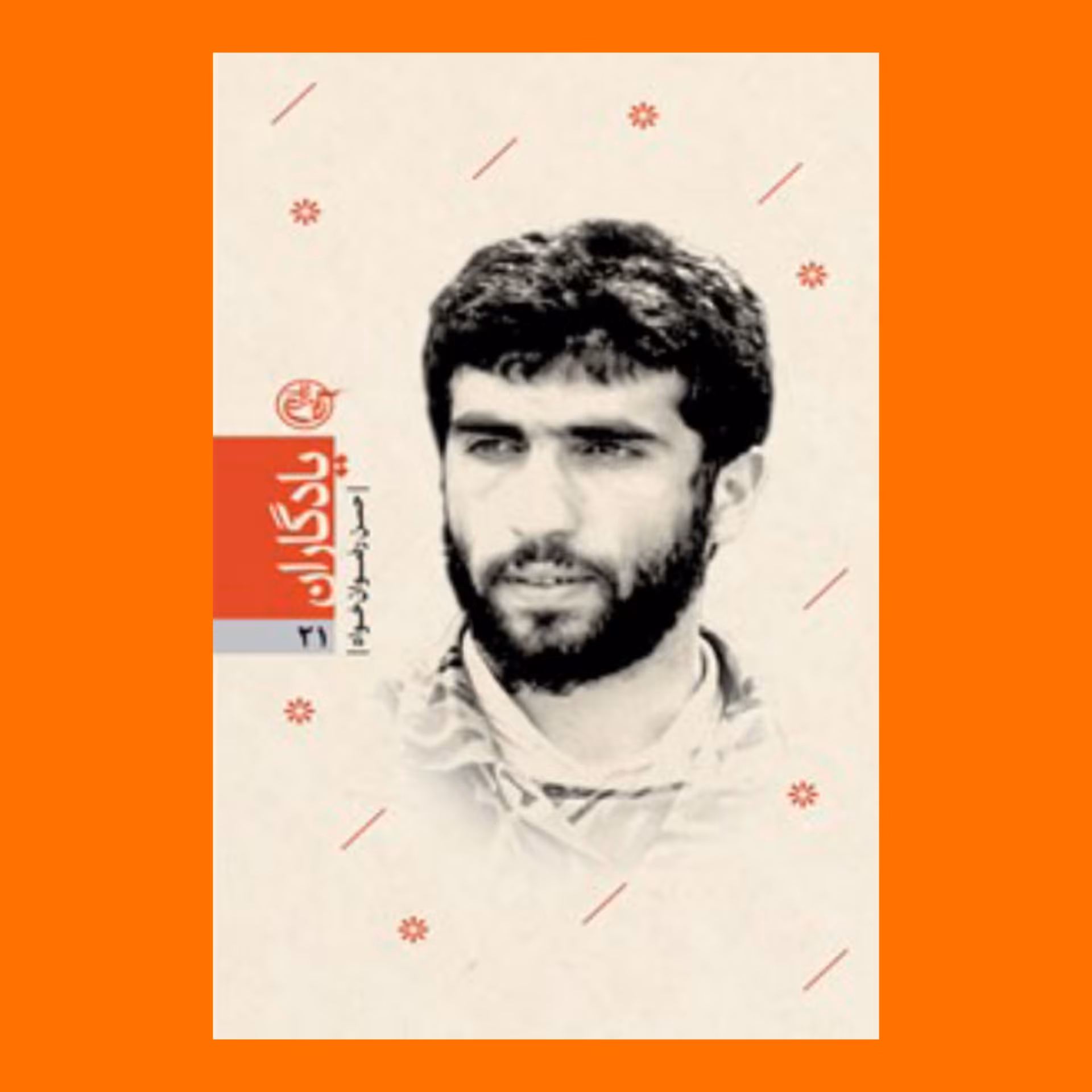 کتاب یادگاران 21 - شهید حسن رضوان خواه