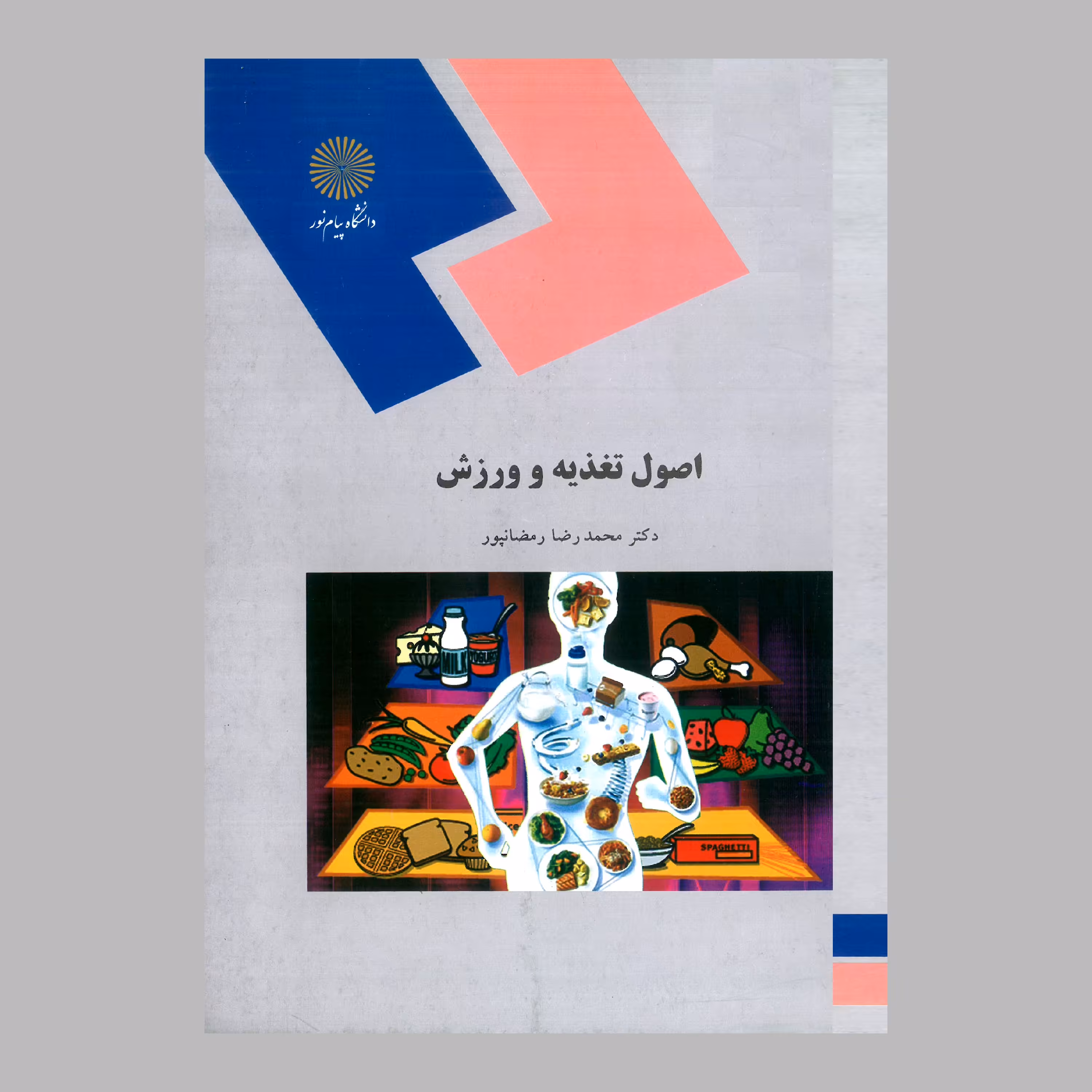 کتاب اصول تغذیه و ورزش(پیام نور) از دکتر محمدرضا رمضانپور