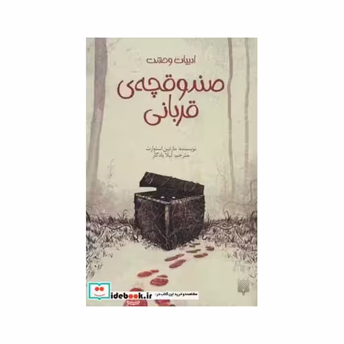 کتاب صندوقچه قربانی