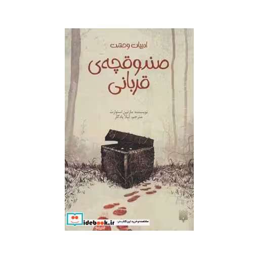 کتاب صندوقچه قربانی