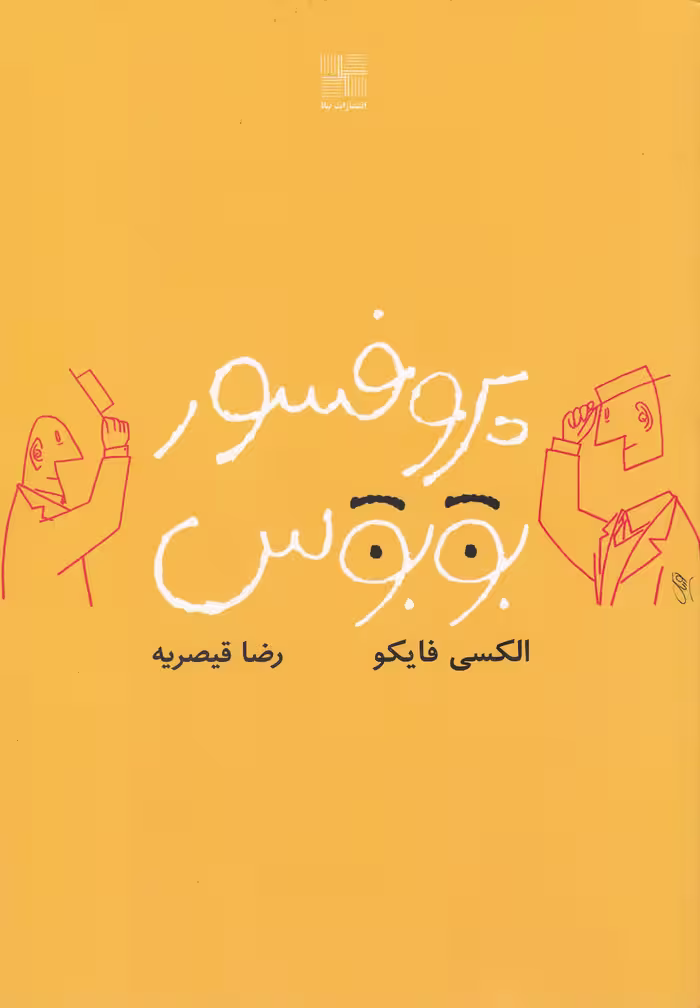 کتاب پروفسور بوبوس اثر الکسی فایکو ترجمه رضا قیصریه