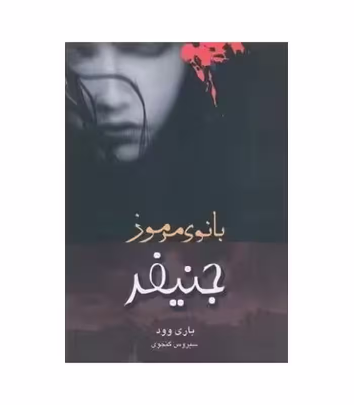 کتاب جنیفر بانوی مرموز