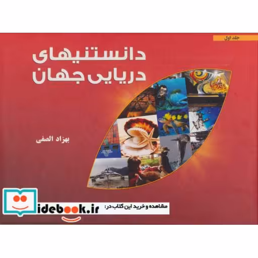 کتاب دانستنیهای دریایی جهان 1 اثر بهزاد الصفی