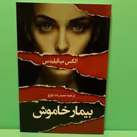 کتاب بیمار خاموش
نوشته الکس میکیلیدس
مترجم حمید رضا بلوچ
نشر دانشیار