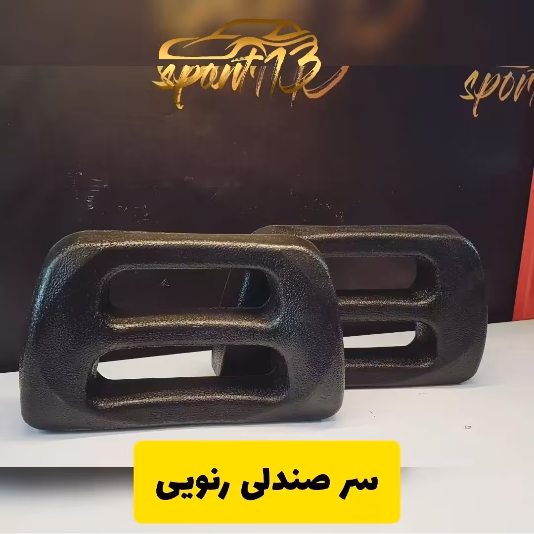 سر صندلی رنویی
