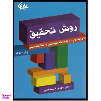 کتاب روش تحقیق با رویکردی بر پایان نامه نویسی و مقاله نویسی اثر دکتر مهدی اسماعیلی نشر آتی نگر