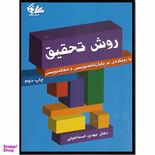 کتاب روش تحقیق با رویکردی بر پایان نامه نویسی و مقاله نویسی اثر دکتر مهدی اسماعیلی نشر آتی نگر