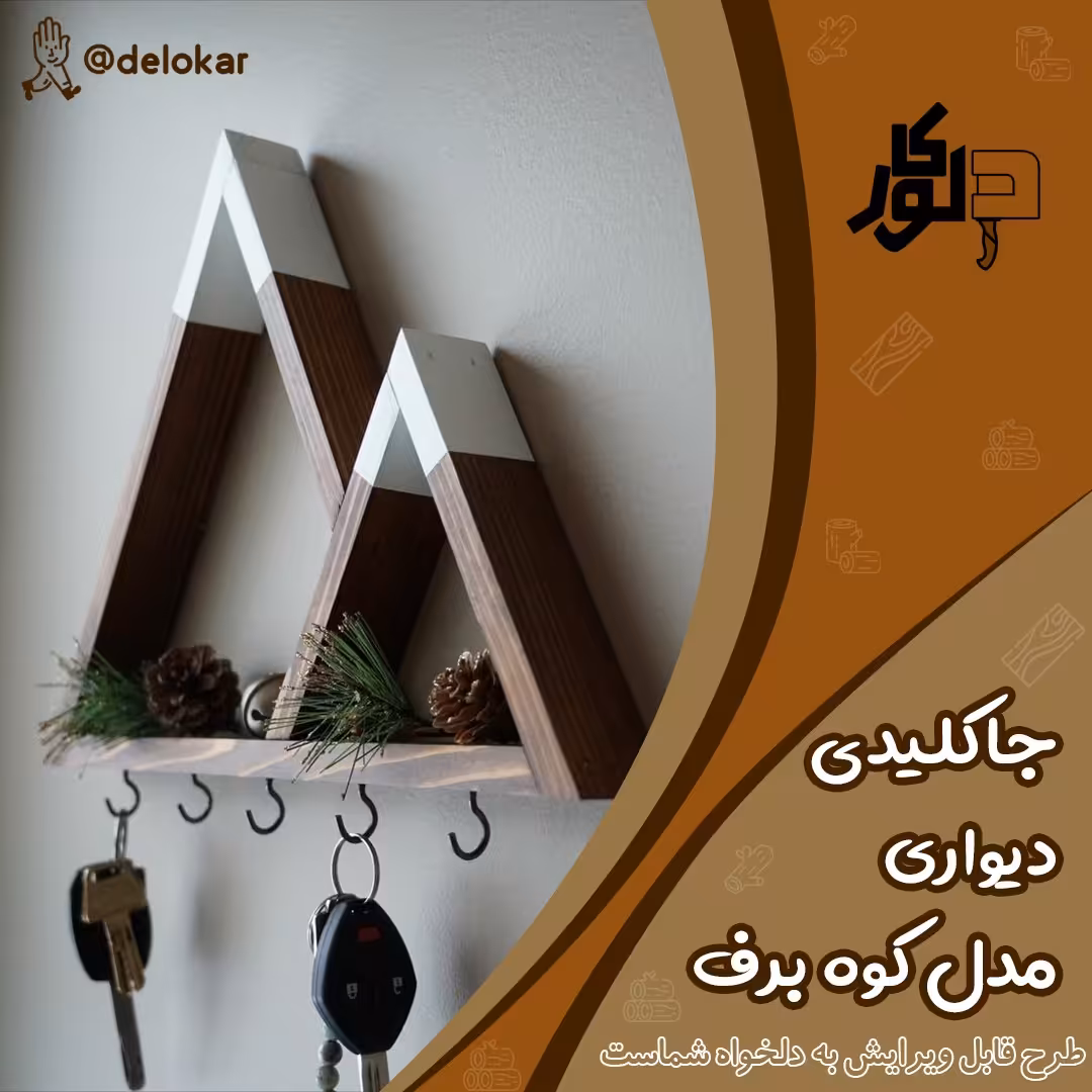 جا کلیدی چوبی دیواری مدل کوه برف 