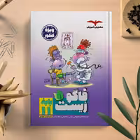 کتاب فاگو زیست پایه یازدهم انتشارات مشاوران مولف دکتر فردین جوادی چاپ 1403