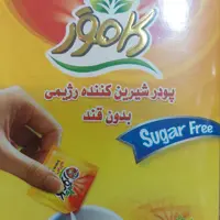 پودر شیرین کننده بدون قند و رژیمی  کامور  50 عددی آجیل و خشکبار شفیعی 