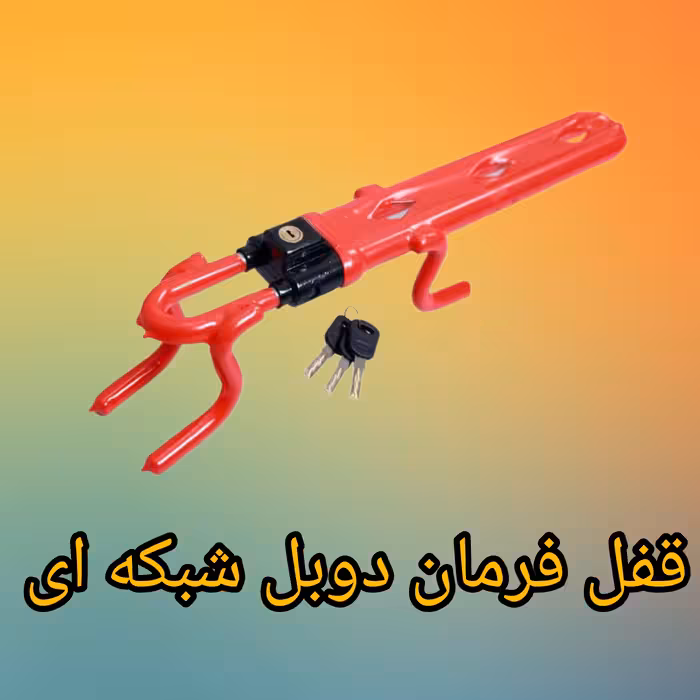 قفل فرمان دوبل