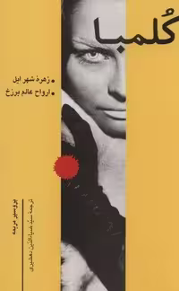 کلمبا (زهره شهر ایل،ارواح عالم برزخ)