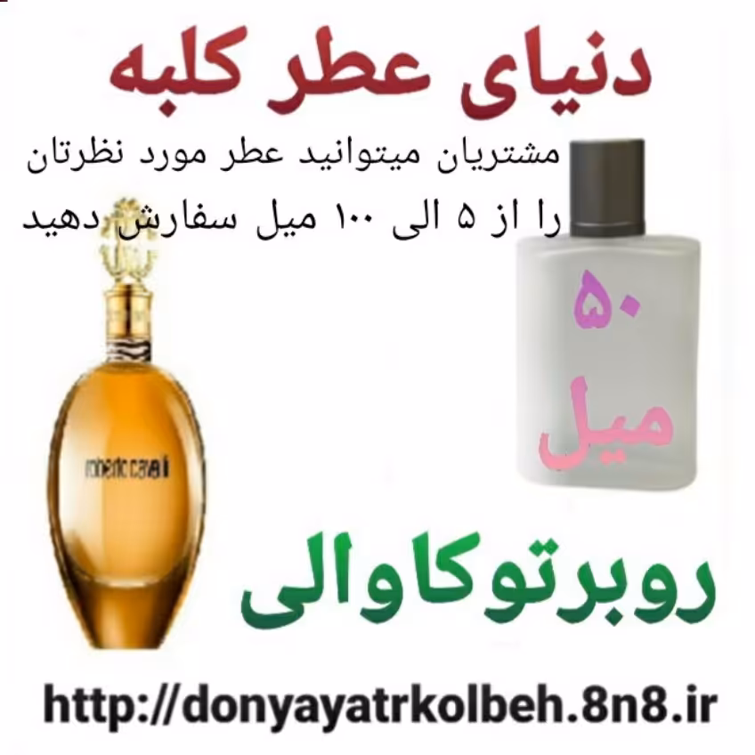 عطر روبرتو کاوالی 50 میل
