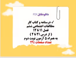 درسنامه و کتاب کار  مطالعات اجتماعی ششم فصل 11 تا 12 از درس 21 تا 24