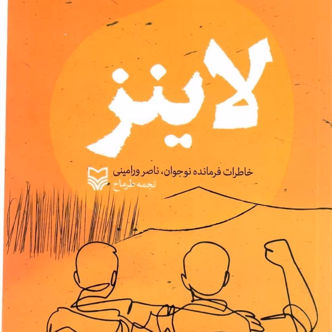 کتاب لاینز