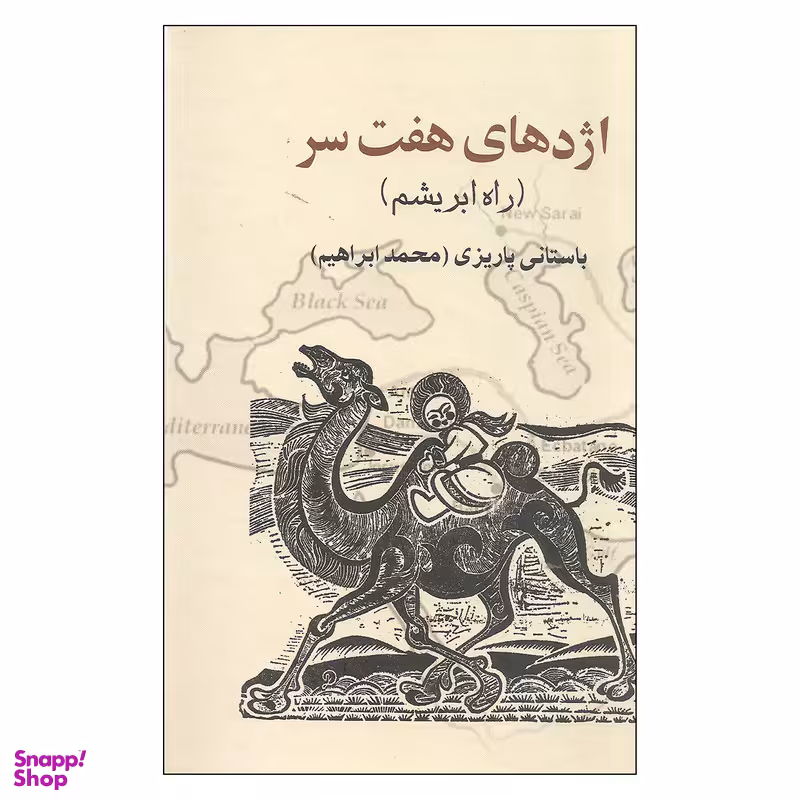 کتاب اژدهای هفت سر اثر باستانی پاریزی نشر علم
