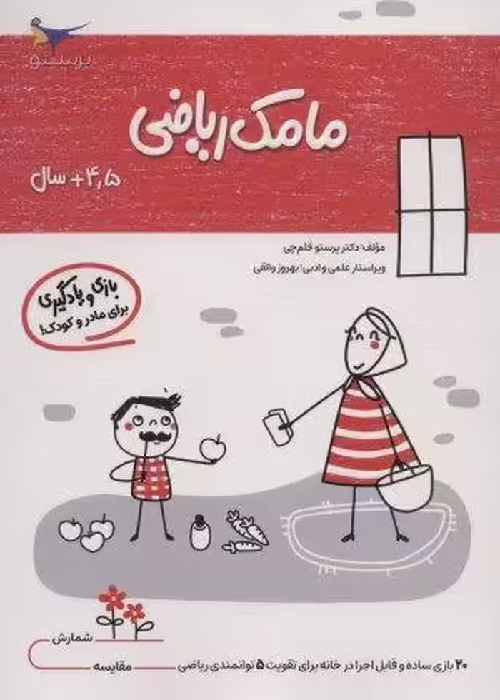 مامک ریاضی (4/5 سال)