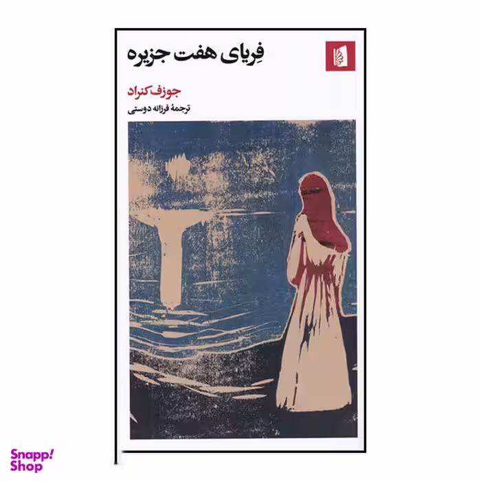 کتاب فریای هفت جزیره اثر جوزف کنراد انتشارات بیدگل‌